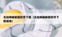 五姑娘破解版软件下载（五姑娘破解版软件下载链接）