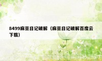 8499麻豆日记破解（麻豆日记破解百度云下载）