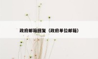 政府邮箱回复（政府单位邮箱）