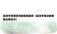 超级争霸赛游戏破解版最新（超级争霸战破解版无限星币）