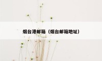 烟台港邮箱（烟台邮箱地址）