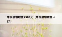 中国黑客联盟2500元（中国黑客联盟logo）