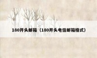 180开头邮箱（180开头电信邮箱格式）
