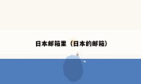 日本邮箱里（日本的邮箱）