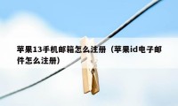 苹果13手机邮箱怎么注册（苹果id电子邮件怎么注册）
