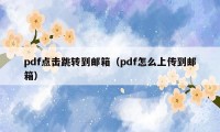 pdf点击跳转到邮箱（pdf怎么上传到邮箱）