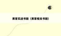 黑客实战书籍（黑客相关书籍）