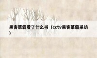 黑客菜霸看了什么书（cctv黑客菜霸采访）