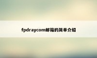 fpdraycom邮箱的简单介绍