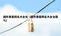 国外黑客网名大全女（国外黑客网名大全女霸气）