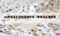 qq邮箱怎么自动添加好友（邮箱怎么加好友）