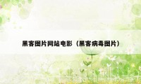 黑客图片网站电影（黑客病毒图片）