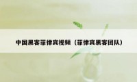 中国黑客菲律宾视频（菲律宾黑客团队）