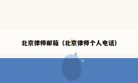 北京律师邮箱（北京律师个人电话）
