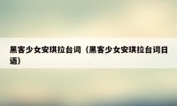 黑客少女安琪拉台词（黑客少女安琪拉台词日语）