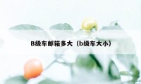B级车邮箱多大（b级车大小）