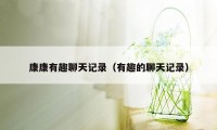 康康有趣聊天记录（有趣的聊天记录）