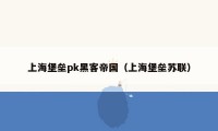 上海堡垒pk黑客帝国（上海堡垒苏联）
