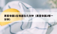 黑客帝国1名场面在几分钟（黑客帝国2哪一分钟）