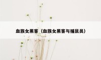 血族女黑客（血族女黑客与捕鼠员）