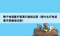 哪个电话最不容易打通话记录(用什么打电话查不到通话记录)