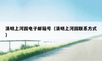 清明上河园电子邮箱号（清明上河园联系方式）