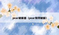 pear破解器（pear如何破解）