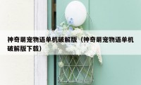 神奇萌宠物语单机破解版(神奇萌宠物语单机破解版下载)