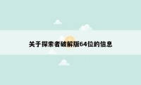 关于探索者破解版64位的信息