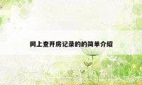 网上查开房记录的的简单介绍