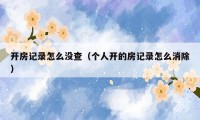 开房记录怎么没查（个人开的房记录怎么消除）