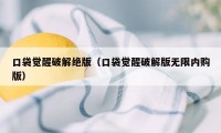 口袋觉醒破解绝版（口袋觉醒破解版无限内购版）