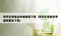 侏罗纪怪兽战争破解版下载（侏罗纪怪兽世界最新版本下载）