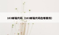 163邮箱代码（163邮箱代码在哪里找）