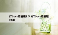 打boss破解版2.5（打boss破解版240）