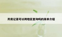 开房记录可以跨地区查询吗的简单介绍