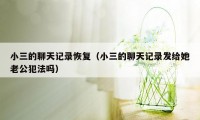 小三的聊天记录恢复（小三的聊天记录发给她老公犯法吗）