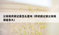 公安局开房记录怎么查询（开的房记录公安局保留多久）