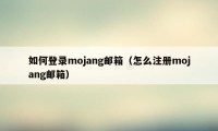 如何登录mojang邮箱（怎么注册mojang邮箱）