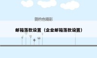 邮箱落款设置(企业邮箱落款设置)