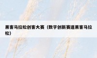 黑客马拉松创客大赛（数字创新赛道黑客马拉松）