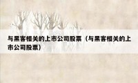 与黑客相关的上市公司股票（与黑客相关的上市公司股票）