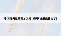 看了聊天记录我才发现（聊天记录我看完了）