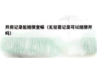 开房记录能随便查嘛(无犯罪记录可以随便开吗)