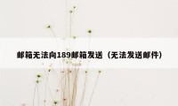 邮箱无法向189邮箱发送(无法发送邮件)
