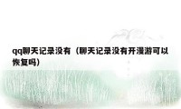 qq聊天记录没有（聊天记录没有开漫游可以恢复吗）