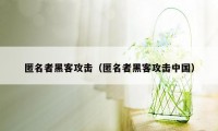 匿名者黑客攻击（匿名者黑客攻击中国）