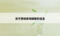 关于僚妹游戏破解的信息