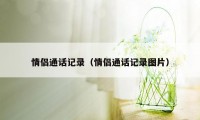 情侣通话记录(情侣通话记录图片)