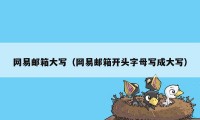 网易邮箱大写（网易邮箱开头字母写成大写）